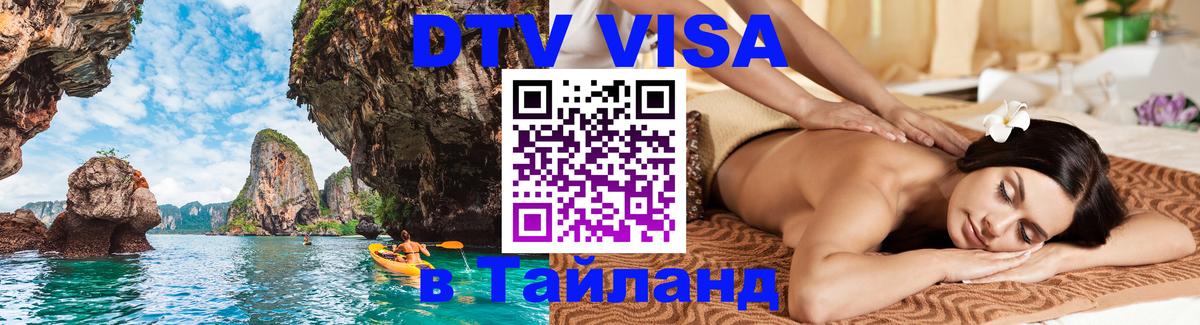 DTV Visa Thailand — прайс и условия, виза без дополнительных документов - Самуи  20.11.2025 