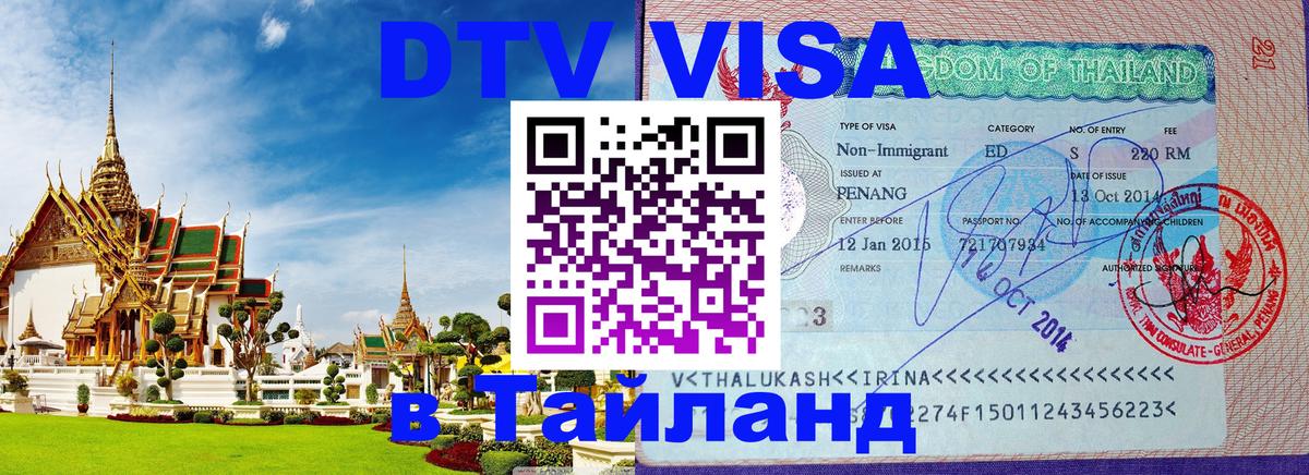 VISA в Тайланд для удалёнщиков Самуи 