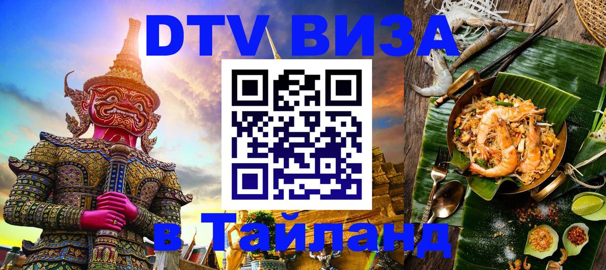 DTV Visa Thailand — прайс и условия, виза без дополнительных документов - 